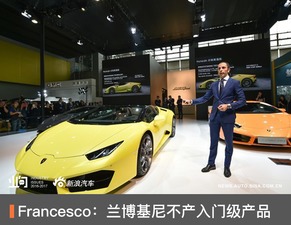Francesco 蘭博基尼重申品牌堅守高端定位，不會開發入門級產品